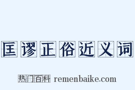 匡谬正俗近义词是什么意思的图片